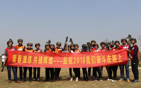 起航2018，我們奮斗在路上